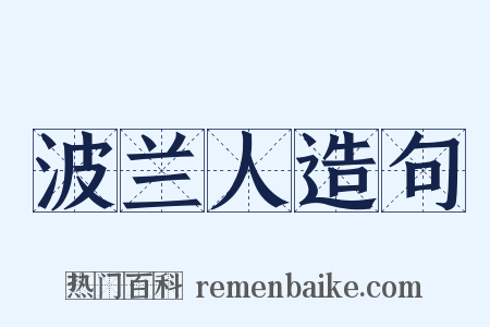 波兰人造句是什么意思的图片
